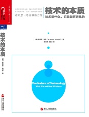 技术的本质：技术是什么，它是如何进化的 - 布莱恩•阿瑟