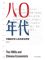 八零年代：中国经济学人的光荣与梦想
