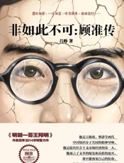 非如此不可 顾准传-吕峥