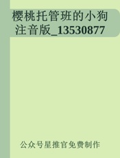 樱桃托管班的小狗注音版_13530877 - 公众号星推官免费制作