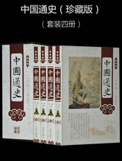 中国通史（珍藏版）（套装四册） - 李楠