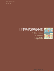 日本历代都城小史