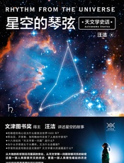星空的琴弦：天文学史话 - 汪洁