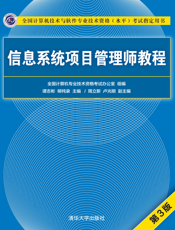 信息系统项目管理师教程（第3版）