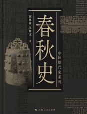 中国断代史系列：春秋史