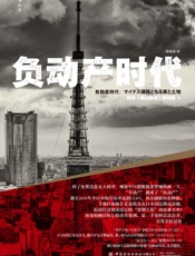 负动产时代(泡沫狂欢后的“天坑”该由谁买单？海量触目惊心的真实案例、第一手资料首度公开！后浪出品) by 日本《朝日新闻》采访组 [日本《朝日新闻》采访组] (z-lib.org)