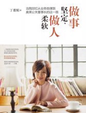 做事坚定，做人柔软 - 丁菱娟