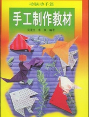 手工制作教材