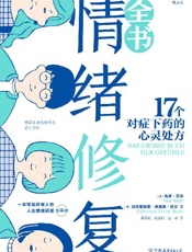 情绪修复全书
