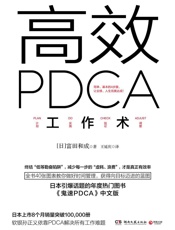 高效PDCA工作术（日本引爆话题的年度热门图书，帮你终结“低等勤奋陷阱”，业绩、人生双达成！） - 冨田和成