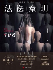 法医秦明.幸存者