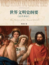 世界文明史纲要(古代部分) (世界历史文化丛书) - 郭圣铭