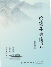 给孩子的唐诗