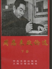 周恩来政论选(下)