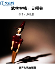 武林客栈：日曜卷 - 步非烟