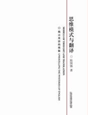 思维模式与翻译：揭示英语的奥秘-陆国强