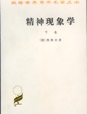 精神现象学(下)
