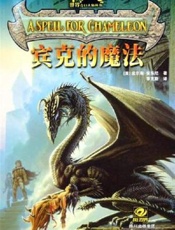 宾克的魔法-皮尔斯安东尼