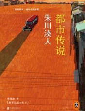 都市传说