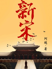 [新宋（共15册）]阿越