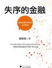 失序的金融 - 陈思进