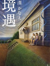 境遇 - 凑佳苗