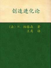 诺贝尔文学奖作品典藏书系：创造进化论 - H.柏格森