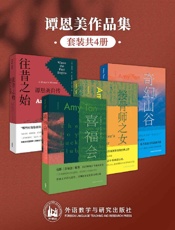 《谭恩美作品集（套装共4册）》