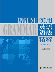 实用英语语法精粹-罗国梁