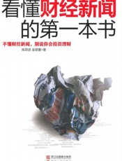 [看懂财经新闻的第一本书]陈思进