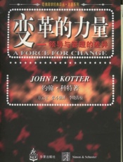 变革的力量