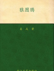 狼图腾 (九头鸟长篇小说文库) - 姜戎