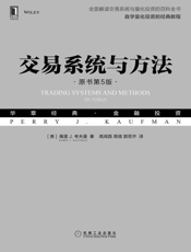交易系统与方法（原书第5版） (华章经典·金融投资) - 佩里J.考夫曼（Perry J.Kaufman）