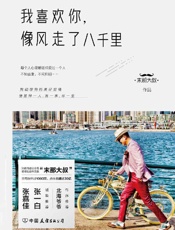 我喜欢你，像风走了八千里【知名自媒体“末那大叔”情感励志作品集，全网粉丝1000万，点击量超过30亿】 - 末那大叔