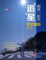 跟我一起去追星 星空摄影指南-詹想