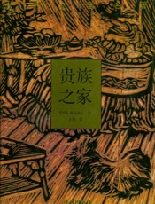 贵族之家