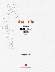跌荡一百年（纪念版）(套装上下册)（吴晓波继《激荡三十年》后，再写中国企业100年） (中信十年畅销经典) - 吴晓波