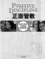 [正面管教（如何不惩罚、不娇纵地有效管教孩子）].（美）尼尔森 - （美）尼尔森