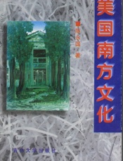 美国南方文化