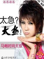马畅时尚太极：太急？太极！ - 马畅