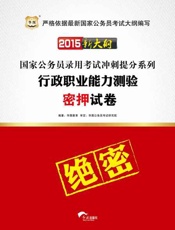 （2015）国家公务员录用考试冲刺提分系列：行政职业能力测验密押试卷-华图教育