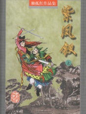 紫凤钗（上）