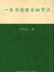 一本书读懂金融常识 - 李昊轩著