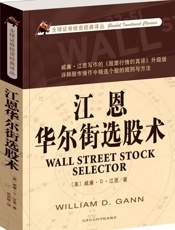 江恩华尔街选股术 - 威廉·Ｄ·江恩