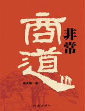非常商道