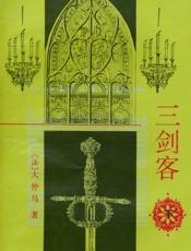 三剑客(下)