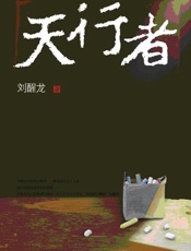 第8届茅盾文学奖-天行者 - 刘醒龙