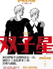 《双子星》---伊坂幸太郎