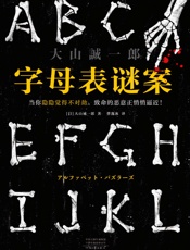 字母表谜案