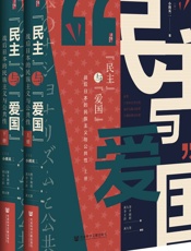 民主”与“爱国”：战后日本的民族主义与公共性（全2册） - 黄大慧 & [日]小熊英二